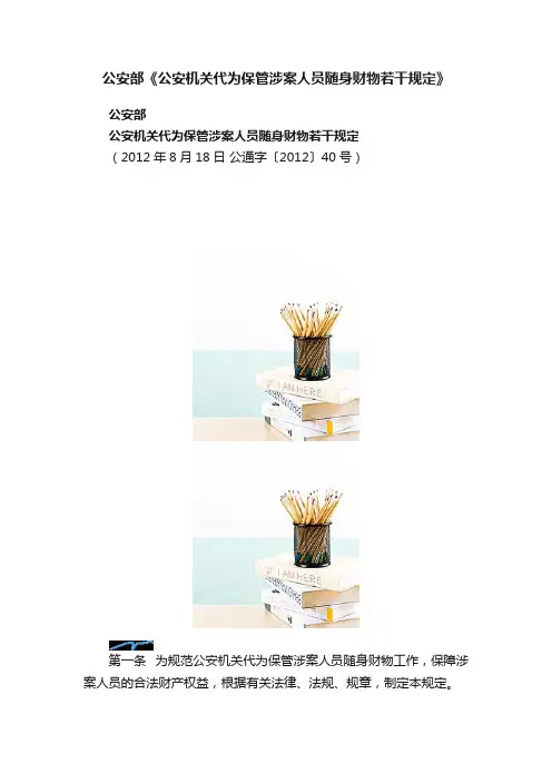 公安部《公安机关代为保管涉案人员随身财物若干规定》