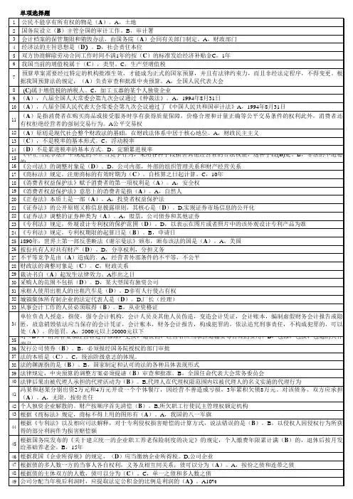 2017电大《经济法律基础》期未考试单项选择题答案