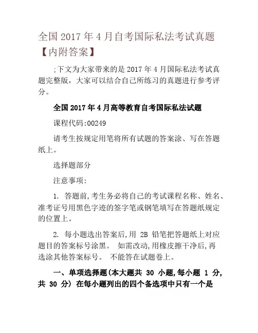 全国2017年4月自考国际私法考试真题【内附答案】