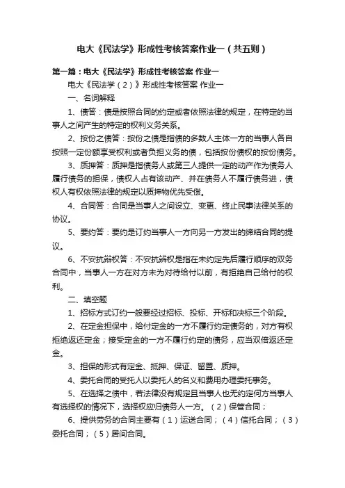 电大《民法学》形成性考核答案作业一（共五则）