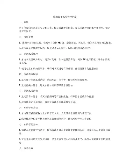 泳池设备水质管理制度