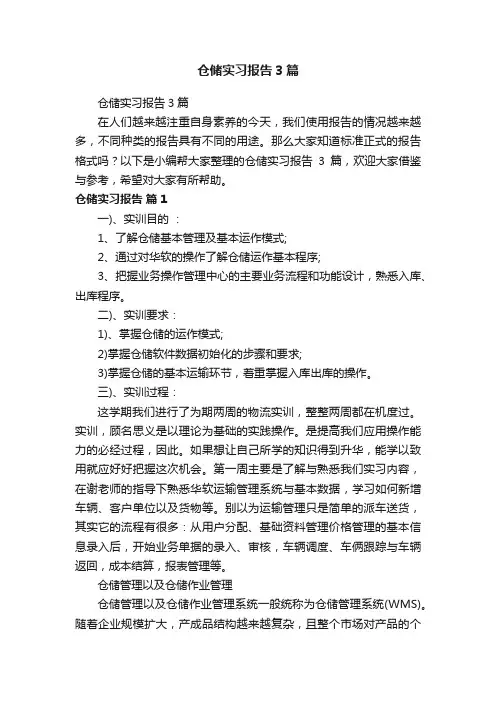 仓储实习报告3篇