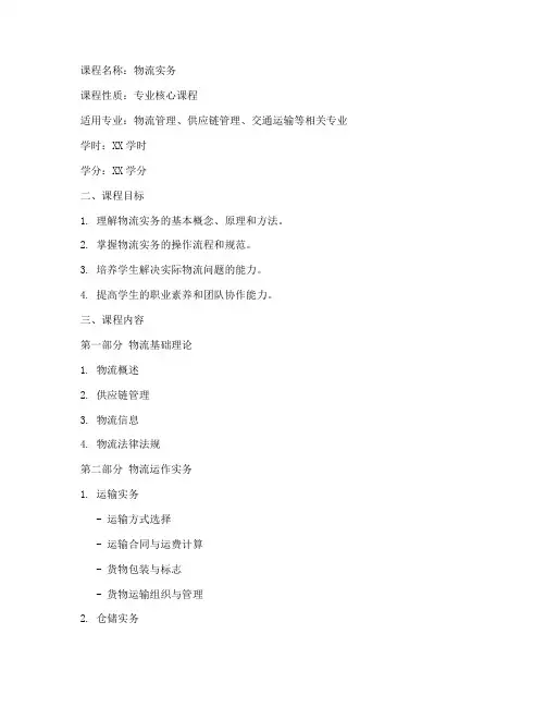 物流实务教学大纲模板