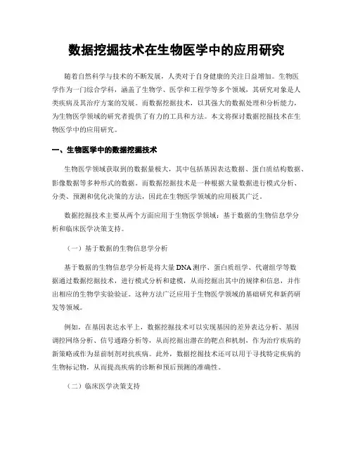 数据挖掘技术在生物医学中的应用研究