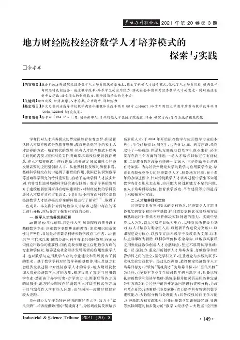地方财经院校经济数学人才培养模式的探索与实践