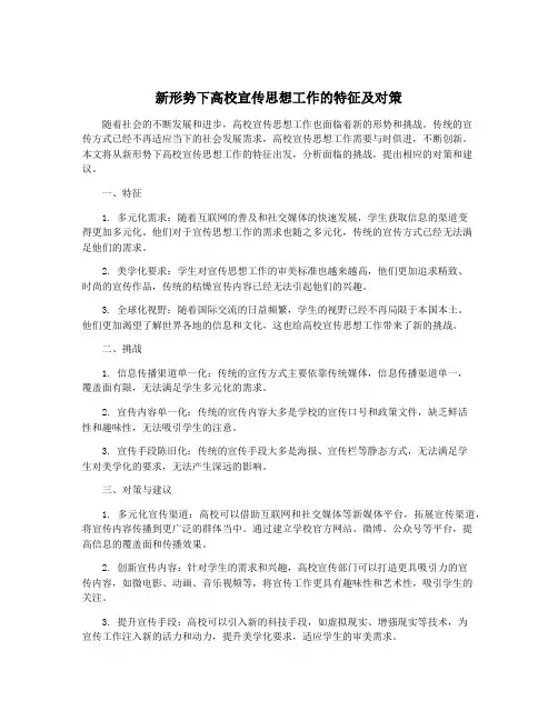 新形势下高校宣传思想工作的特征及对策