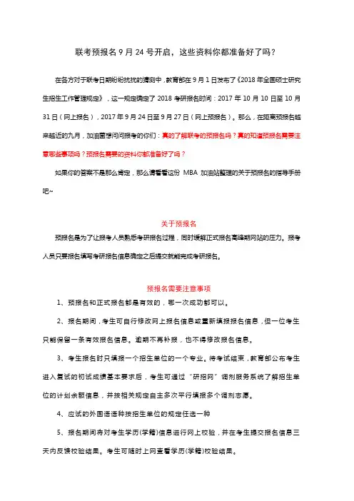 2018MBA联考预报名9月24日开启,资料准备好了吗？