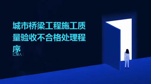 城市桥梁工程施工质量验收不合格处理程序