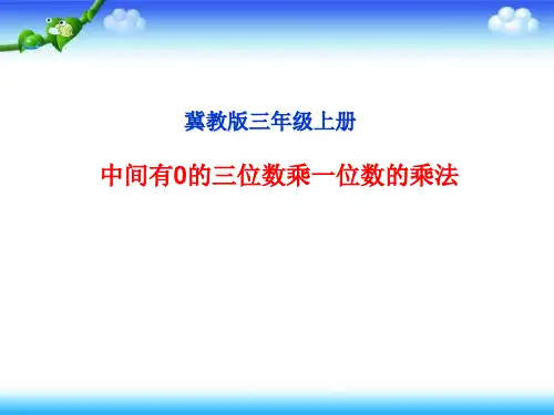 冀教版三年级上册数学中间有0的三位数乘一位数课件