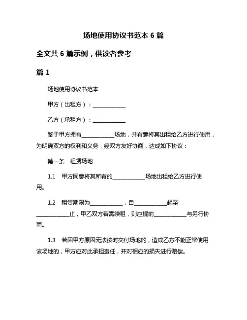 场地使用协议书范本6篇