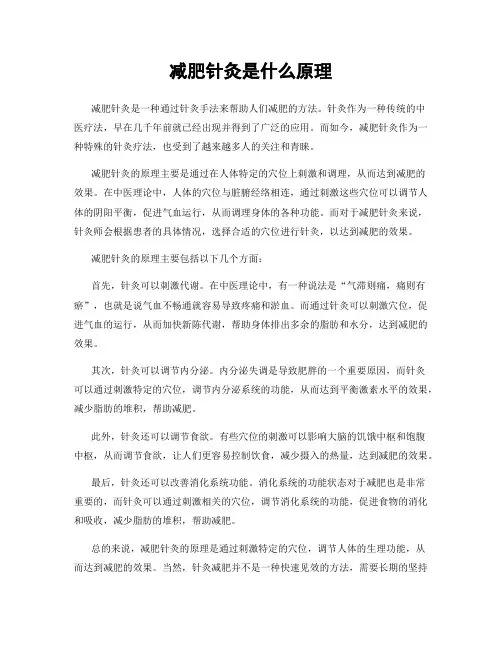 减肥针灸是什么原理
