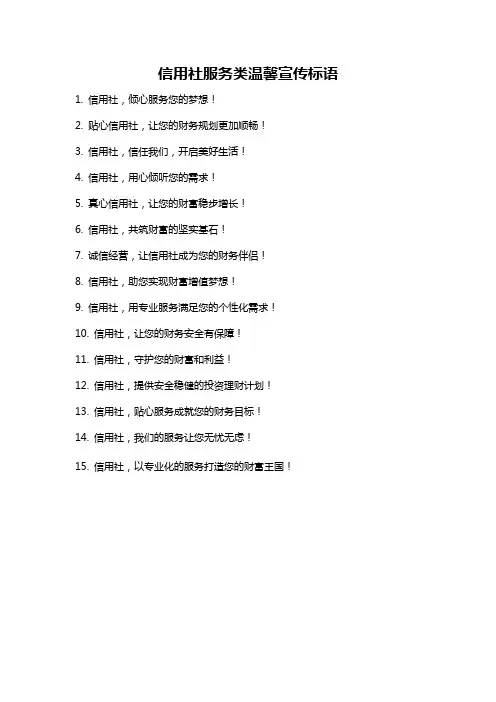 信用社服务类温馨宣传标语