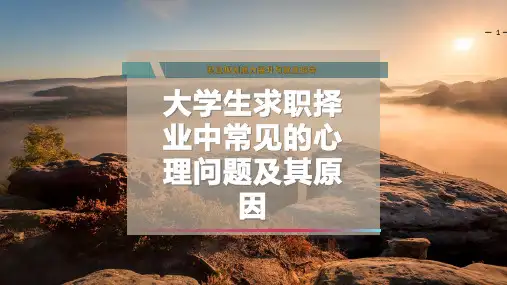 大学生求职择业中常见的心理问题及其原因