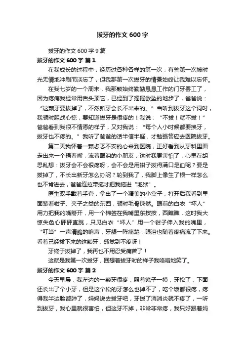 拔牙的作文600字9篇