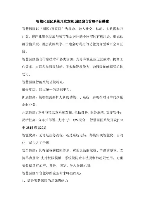 智能化园区系统开发方案,园区综合管理平台搭建
