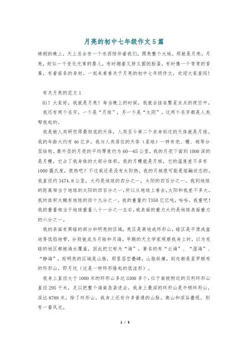 月亮的初中七年级作文5篇