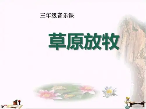 《草原放牧》PPT课件