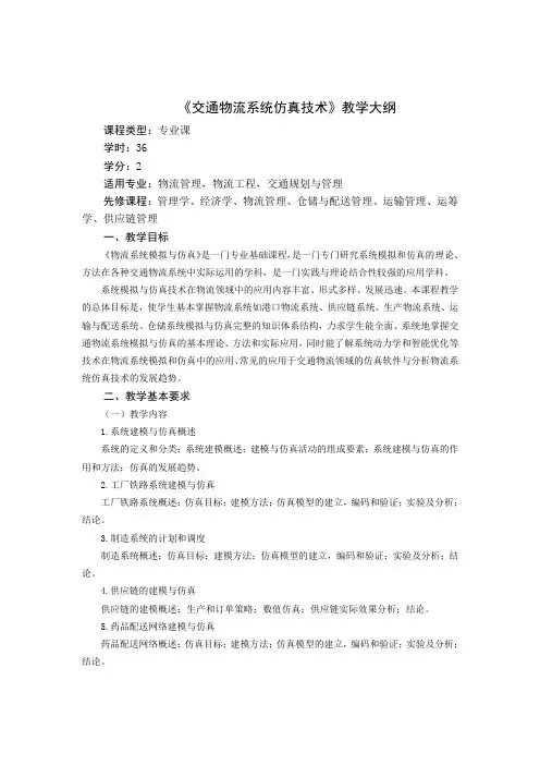 《交通物流系统仿真技术》教学大纲