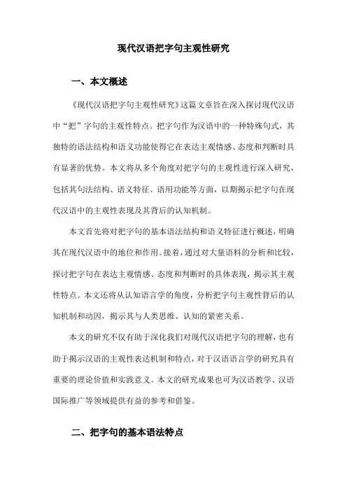 现代汉语把字句主观性研究