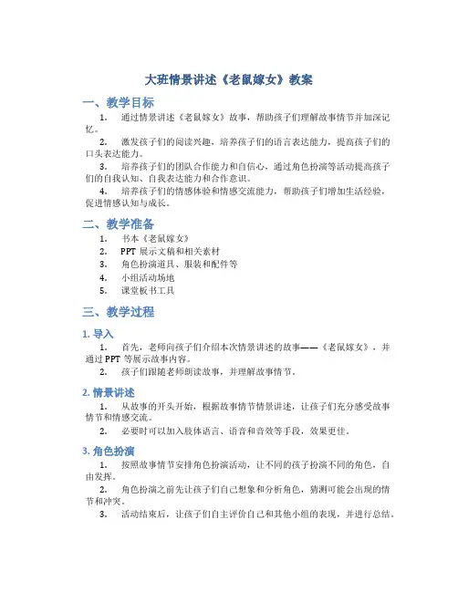 大班情景讲述《老鼠嫁女》教案