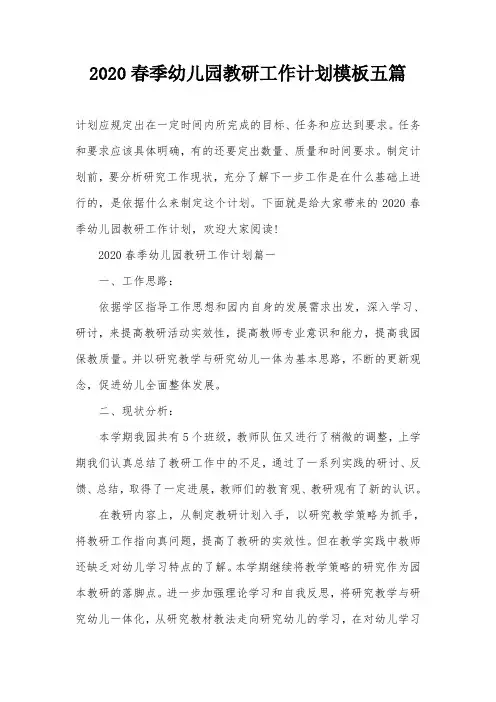 2020春季幼儿园教研工作计划模板五篇