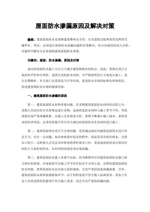 屋面防水渗漏原因及解决对策