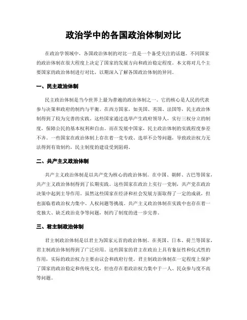 政治学中的各国政治体制对比