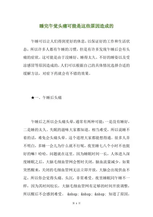 睡完午觉头痛可能是这些原因造成的