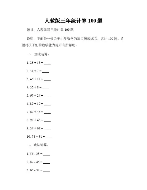 人教版三年级计算100题