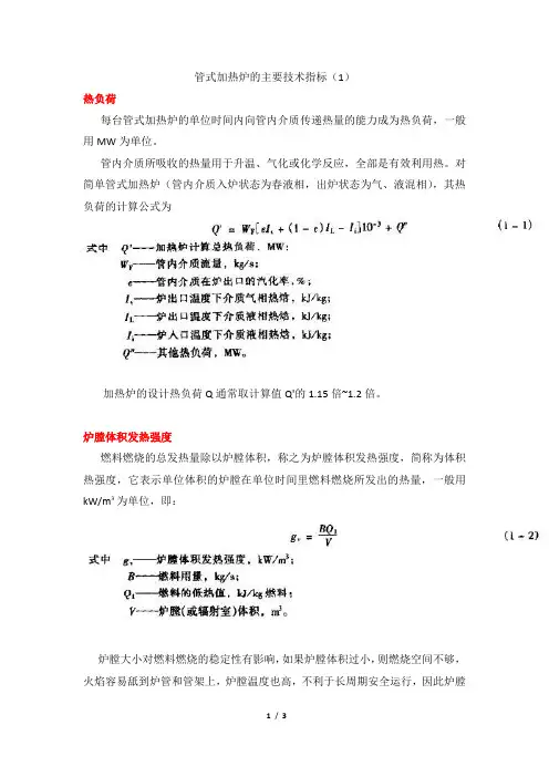 管式加热炉的主要技术指标(1)