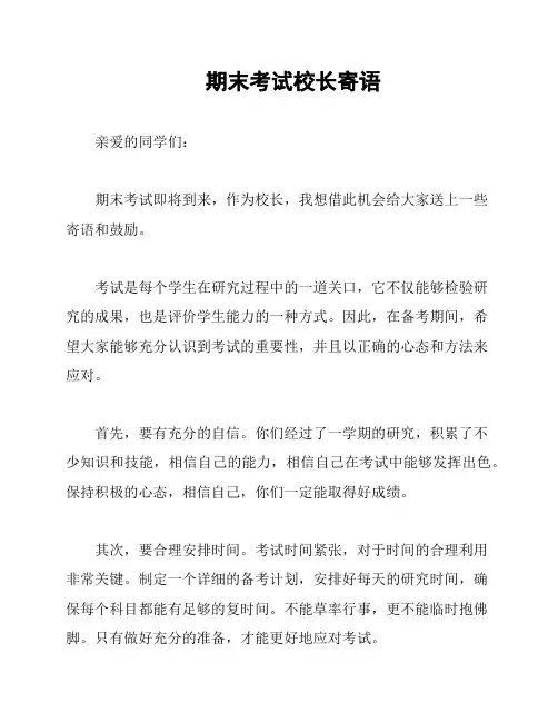 期末考试校长寄语