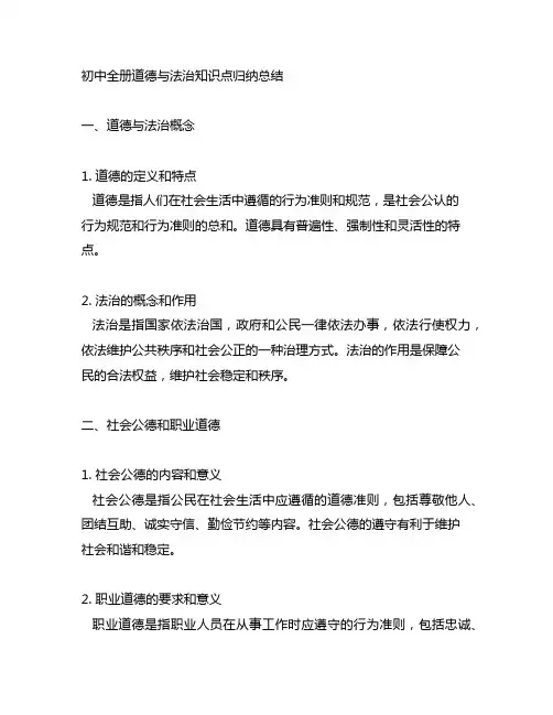 初中全册道德与法治知识点归纳总结