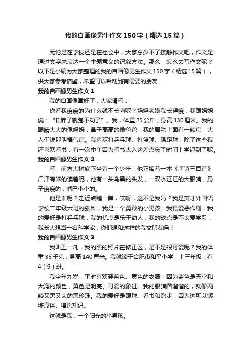 我的自画像男生作文150字（精选15篇）