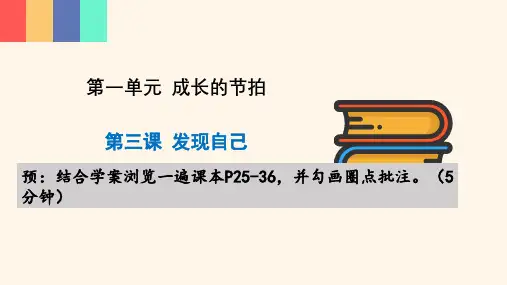 第三课 发现自己 课件ppt（20张幻灯片）