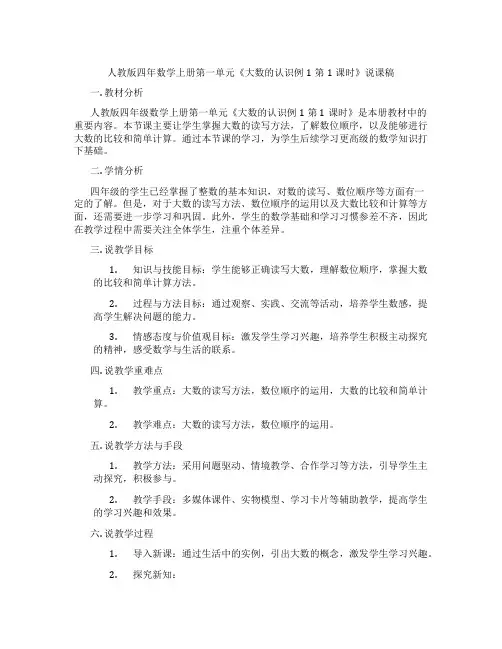 人教版四年数学上册第一单元《大数的认识例1第1课时》说课稿