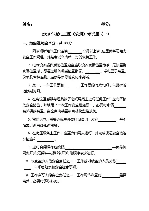 2018年变电工区安规考试题(一)