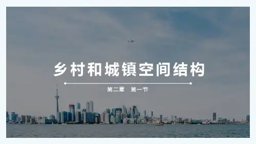 乡村和城镇空间结构(第1课时) 课件  高一地理人教版(2019)必修第二册