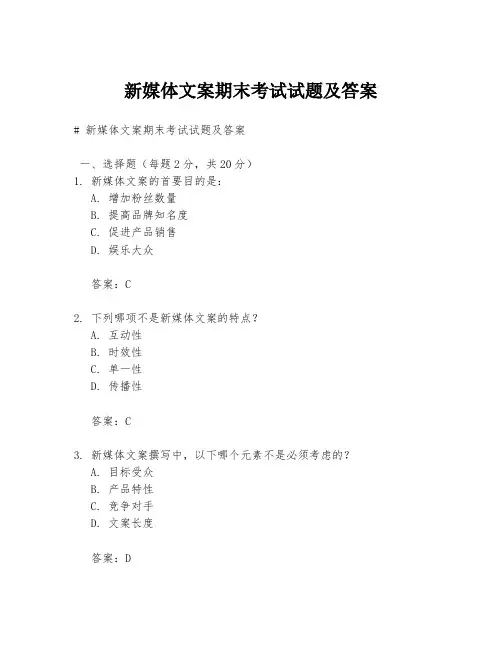 新媒体文案期末考试试题及答案