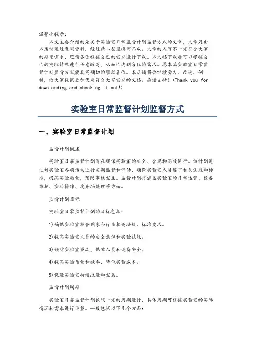 实验室日常监督计划监督方式