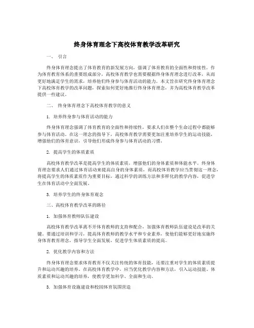 终身体育理念下高校体育教学改革研究