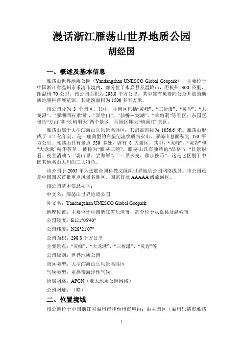 漫话浙江雁荡山世界地质公园