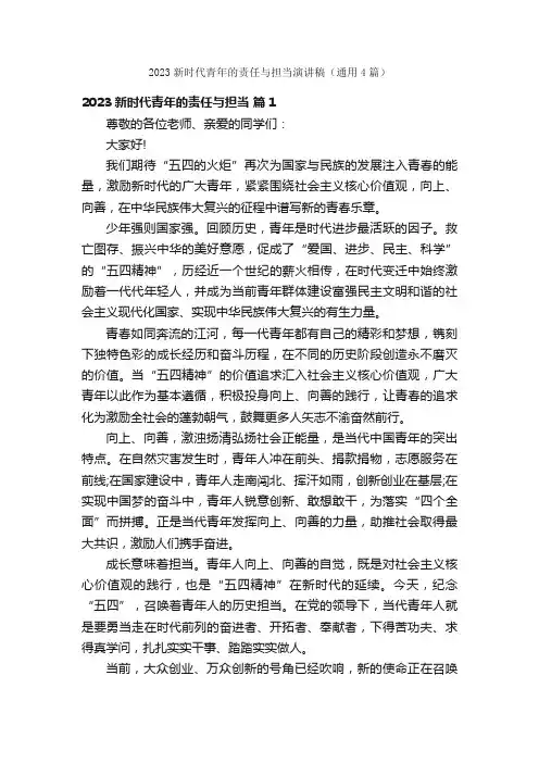 2023新时代青年的责任与担当演讲稿（通用4篇）