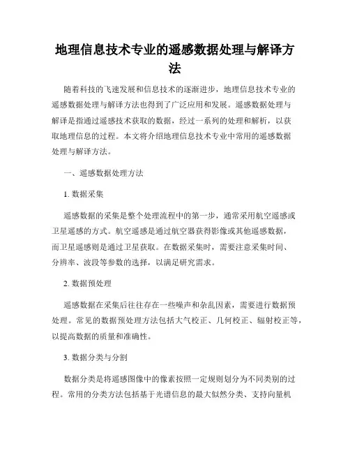 地理信息技术专业的遥感数据处理与解译方法