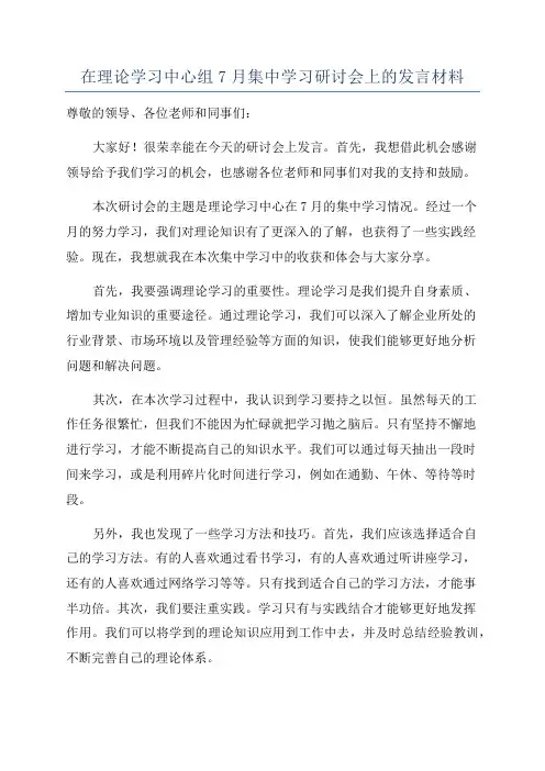 在理论学习中心组7月集中学习研讨会上的发言材料