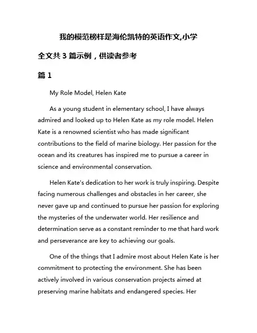 我的模范榜样是海伦凯特的英语作文,小学