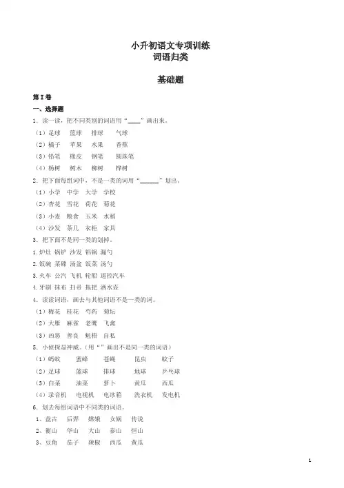 小升初语文专项训练：词语归类基础题(有答案)