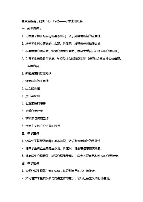 生命重担当,战疫“心”行动 教案 小学主题班会