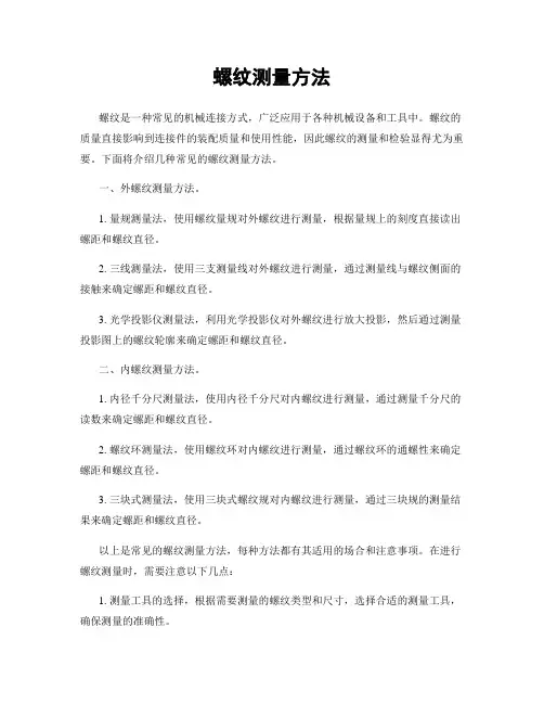 螺纹测量方法