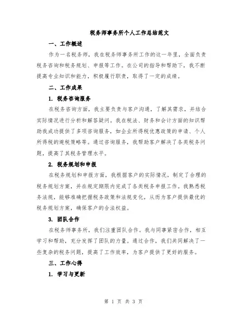 税务师事务所个人工作总结范文