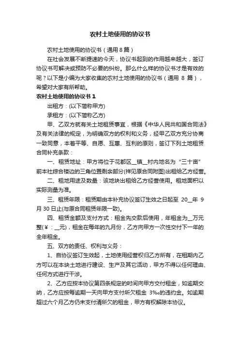 农村土地使用的协议书（通用8篇）
